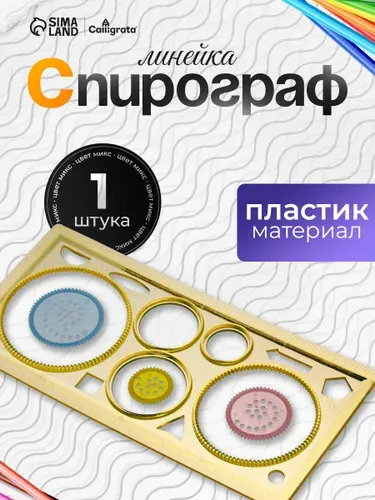 Спирограф-линейка для рисования, детский, 1шт.