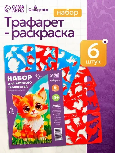 Трафареты для рисования детские 6 штук