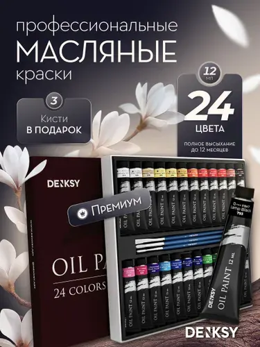 Масляные краски 12 мл 24 цвета