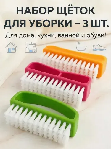 Щетка для уборки, 3 шт