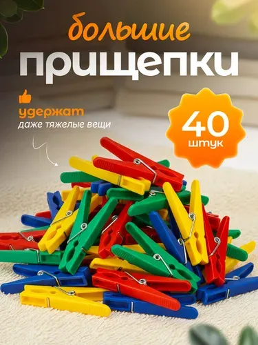 Прищепки для белья набор 40 шт