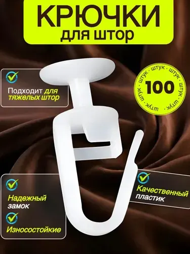 Крючки для штор, крючки для карниза