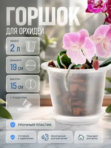 Горшок для орхидей с поддоном, 2 л, цвет прозрачный