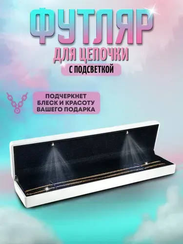 Футляр для цепочки с подсветкой, белый
