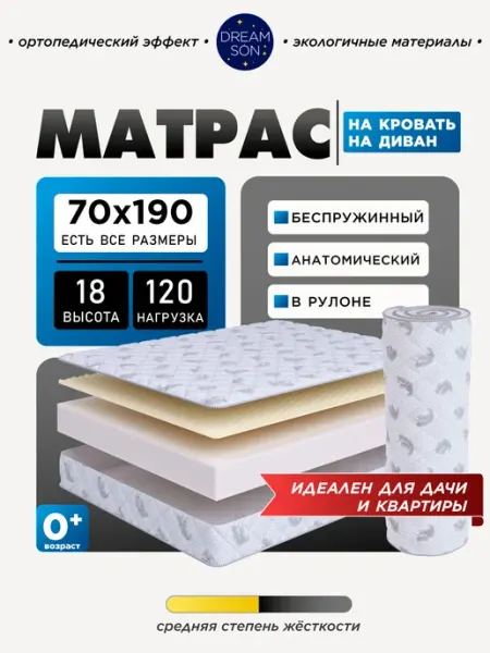 Dreamson Ортопедический матрас 70х190 беспружинный, 18см