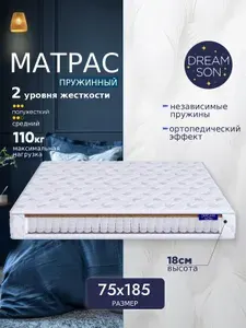 Ортопедический матрас 75х185, DreamSon Dream, высота 18 см, независимый пружинный блок, двусторонний, в рулоне