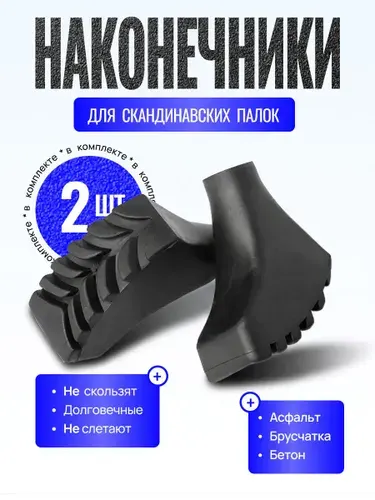 Наконечники для палок