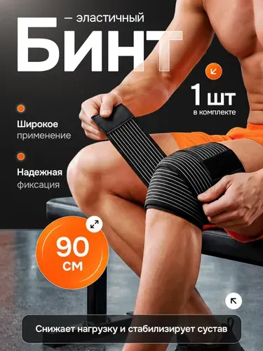 Бинт эластичный спортивный