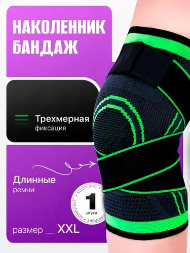 Наколенник бандаж,спортивный, 1 шт.