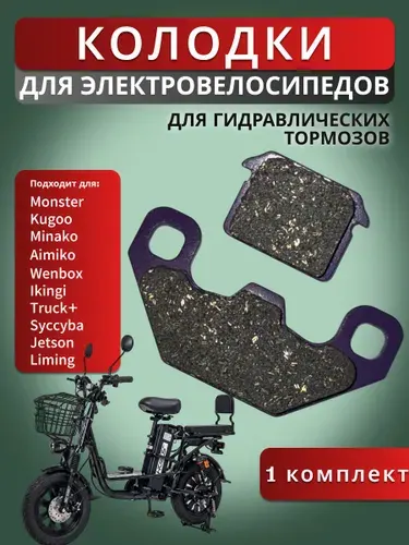 Колодки для электровелосипеда