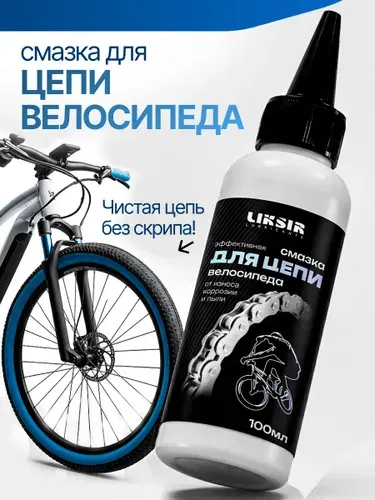 Масло для цепи велосипеда,100мл