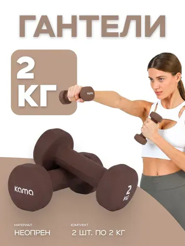 Гантели 2 кг, 2 шт.