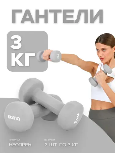 Гантели 3 кг, 2 шт.