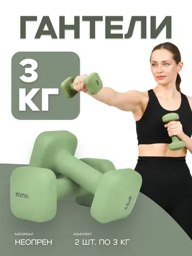 Гантели 2 шт., 3 кг