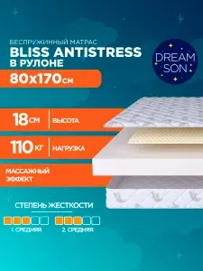 Ортопедический матрас DreamSon Bliss Antistress 80х170, 18см, беспружинный, двусторонний с одинаковой жесткостью, в рулоне