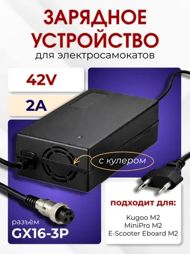Зарядное устройство для самоката