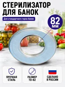 Стерилизатор для банок 82мм, металл, диаметр 18см