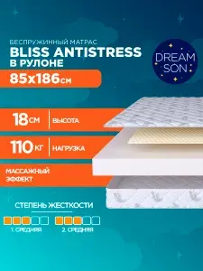 Ортопедический матрас DreamSon Bliss Antistress 85х186, 18см, беспружинный, двусторонний с одинаковой жесткостью, в рулоне
