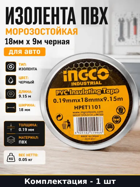 Изолента ПВХ морозостойкая 18мм х 9м черная для авто