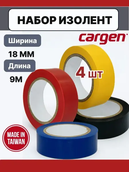 CARGEN Изолента цветная набор 4 штуки 18мм*9м