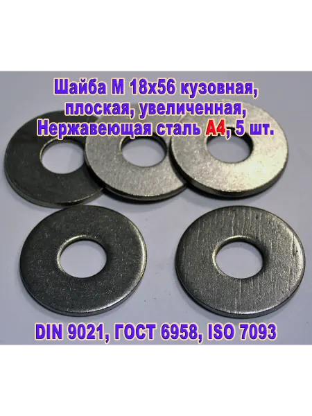 ЗИП-Балтика DIN 9021. Шайба М 18 кузовная, нержавеющая сталь А4