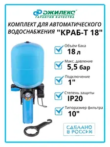 Комплект для автоматического водоснабжения с фильтром КРАБ-Т 18 Джилекс 9090