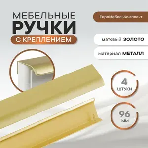 Ручки для мебели профиль 96 мм золото матовый 4 штуки 18к "BUY"
