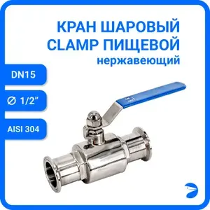 Newkey Кран шаровый стальной Clamp DIN32676 нержавеющий, AISI304 DN15 (18мм), (CF8), PN8