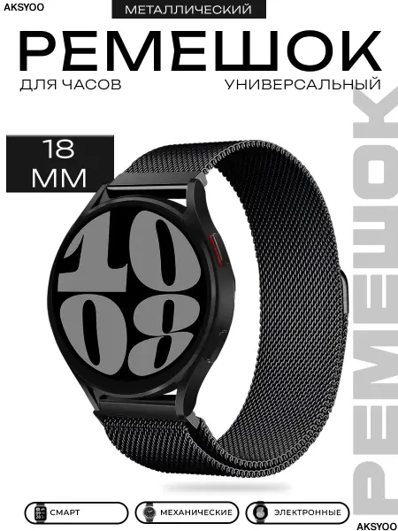 Aksyoo Ремешок металлический для смарт часов 18 мм миланская петля