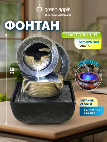 Green Apple Фонтан садовый Гармония 18 см