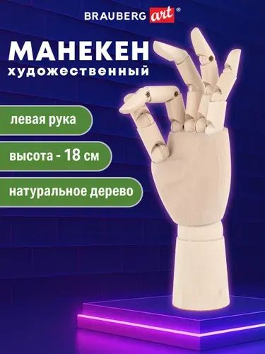 Манекен человека Рука левая художественный для рисования и творчества деревянный, высота 18 см, Brauberg Art Classic