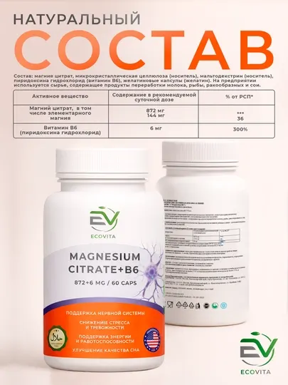 ECOVITA Магний цитрат + В6 872 + 6 мг — для нервной системы, 60 капсул