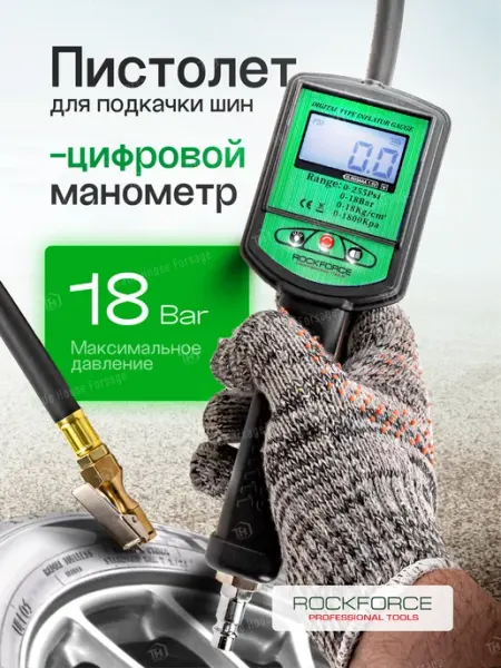 Rockforce Пистолет для подкачки шин 18 bar