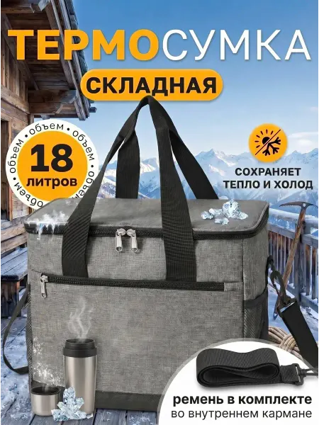 Beautiful Home Термосумка холодильник для пикника и ланча 18 литров