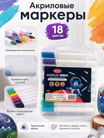 Маркеры акриловые BEIFA, пулевидный наконечник, 18 цветов PY927-VN01
