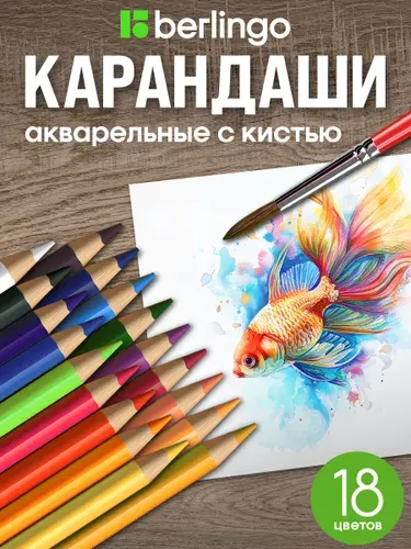 Цветные карандаши акварельные Berlingo "SuperSoft. Рыбки" 18 цветов, для школы, мягкие, кисть в комплекте, трехгранные