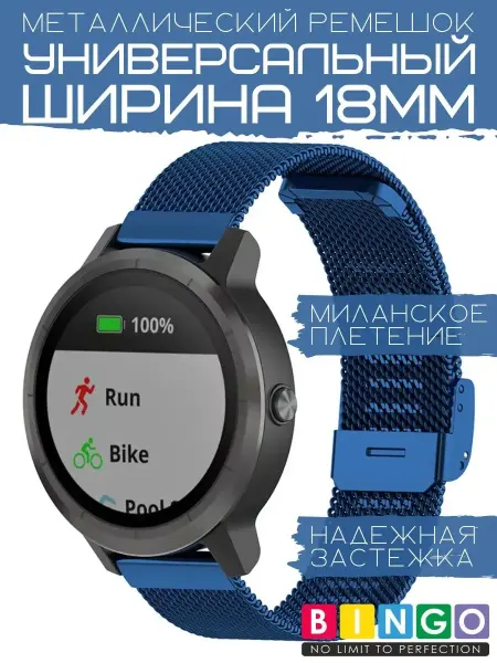 BINGO. Металлический ремешок 18 мм миланская петля