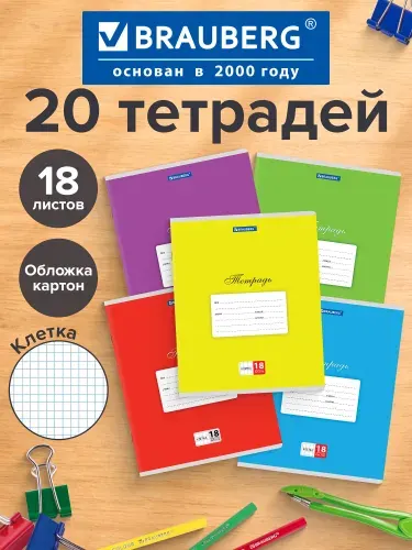 Тетрадь в клетку 18 листов 10 штук Brauberg