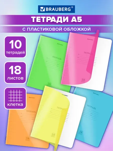 Brauberg Тетрадь в клетку 18 листов для школы 10 штук обложка пластик