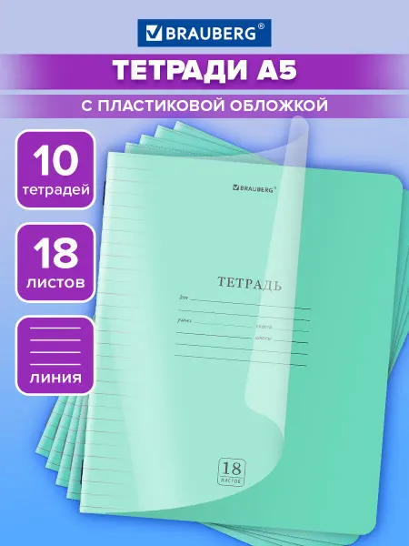 Brauberg Тетрадь в линейку 18 листов для школы 10 шт обложка пластик