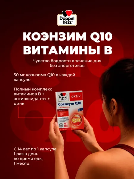 Доппельгерц Актив Коэнзим Q10 + витамины-B капсула №30