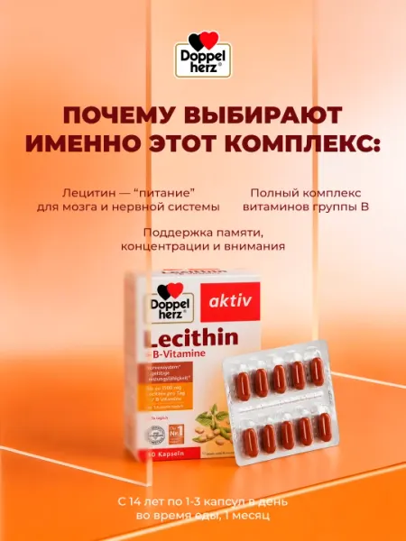 Доппельгерц Актив Лецитин + Витамины группы-B капсулы №40