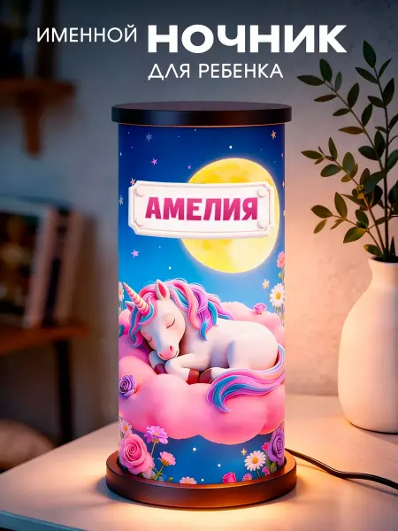 Именной ночник светильник Амелия