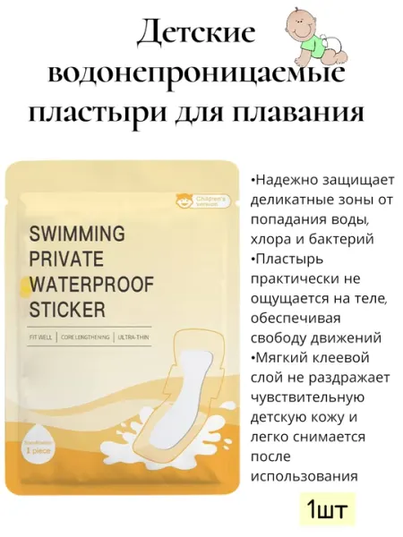 Водонепроницаемая гигиеническая наклейка, защищает от инфекций во время купания, прокладки