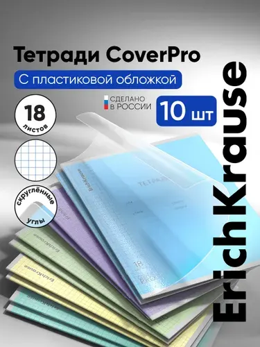 Тетрадь в клетку 18 листов с пластиковой обложкой, ErichKrause CoverPrо