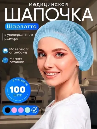 Шапочка медицинская Шарлотта, одноразовая, на резинке, из спанбонда, 100 шт
