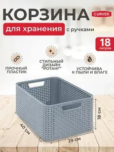Корзина органайзер для хранения вещей, белья, игрушек, пластиковая с ручками, для кухни, спальни Curver STYLE M 18 литров