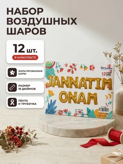 Воздушные шары, буквы "Davlatim Otam - Jannatim Onam", в размере 18
