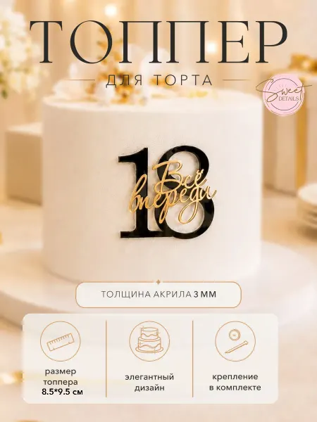 Sweet Details Топпер Цифра 18 Всё впереди акриловый золотой