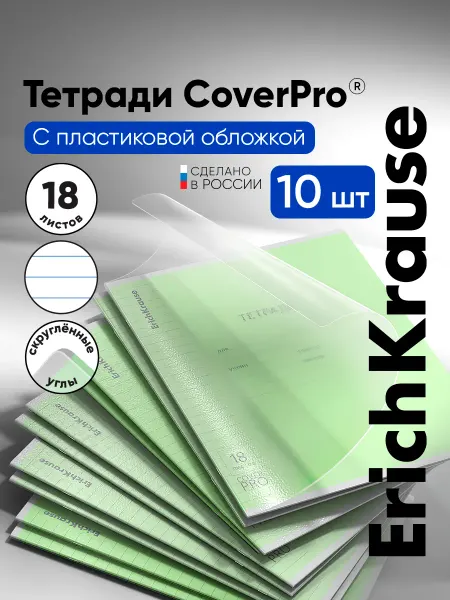 ErichKrause Тетрадь с обложкой в линейку 18 листов 10 штук